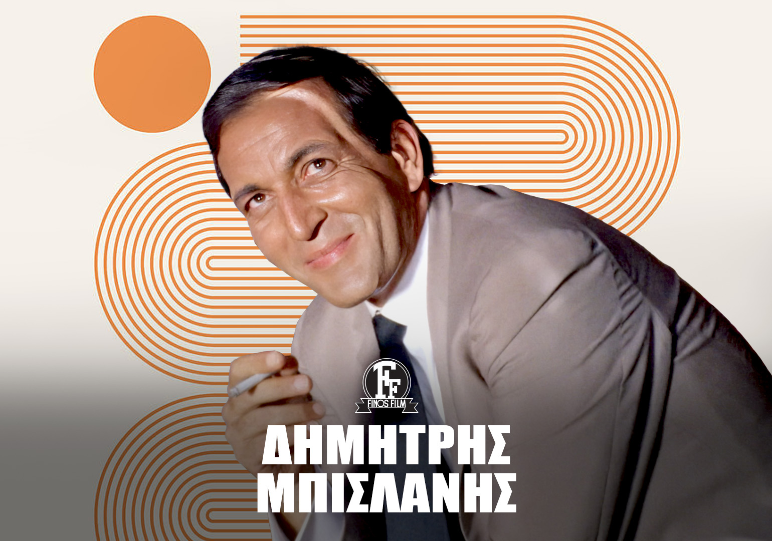 ΔΗΜΗΤΡΗΣ ΜΠΙΣΛΑΝΗΣ #1