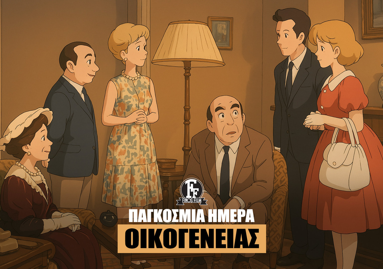 ΗΜΕΡΑ ΟΙΚΟΓΕΝΕΙΑΣ #3