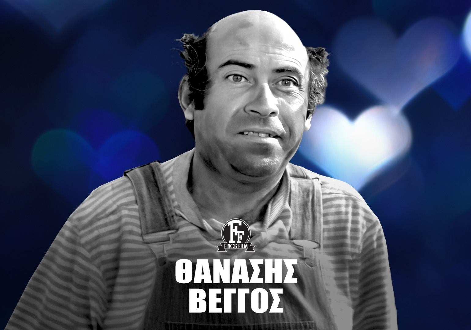 ΘΑΝΑΣΗΣ ΒΕΓΓΟΣ #5