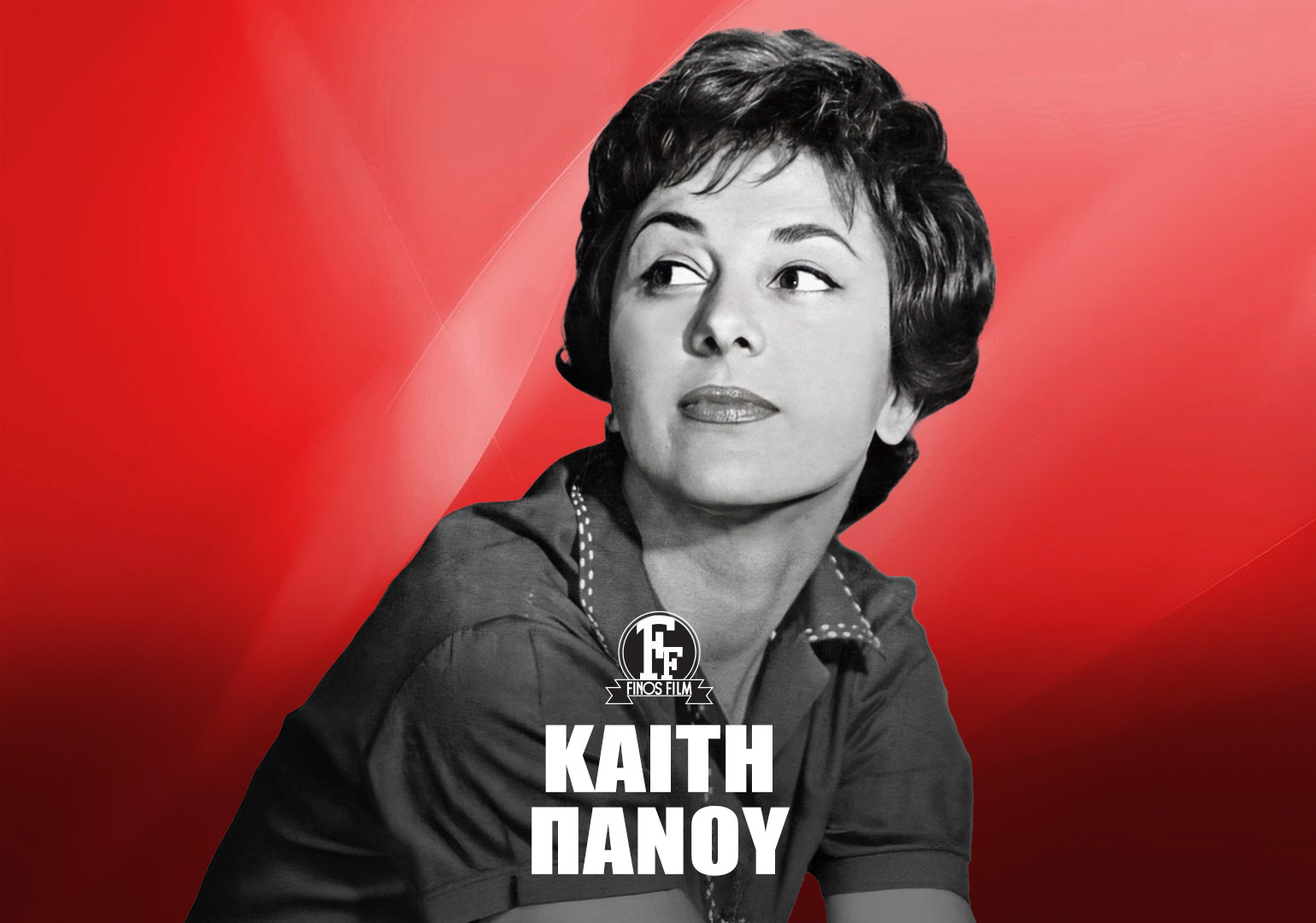 ΚΑΙΤΗ ΠΑΝΟΥ #2