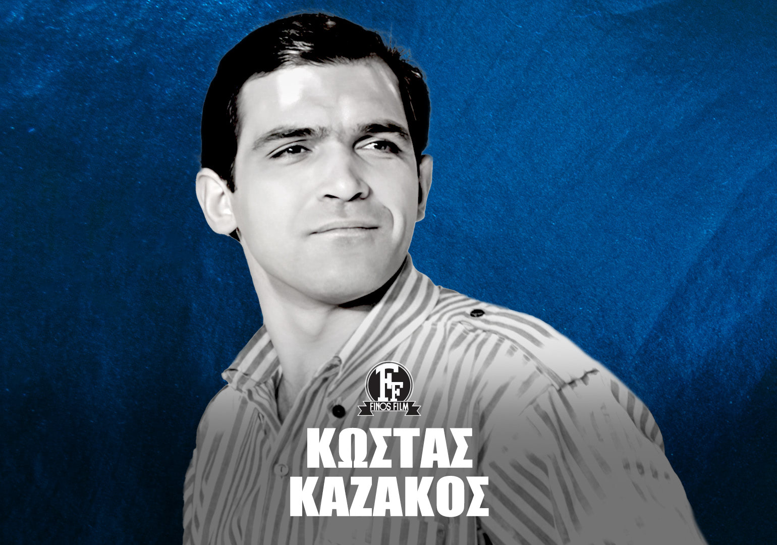 ΚΩΣΤΑΣ ΚΑΖΑΚΟΣ #3
