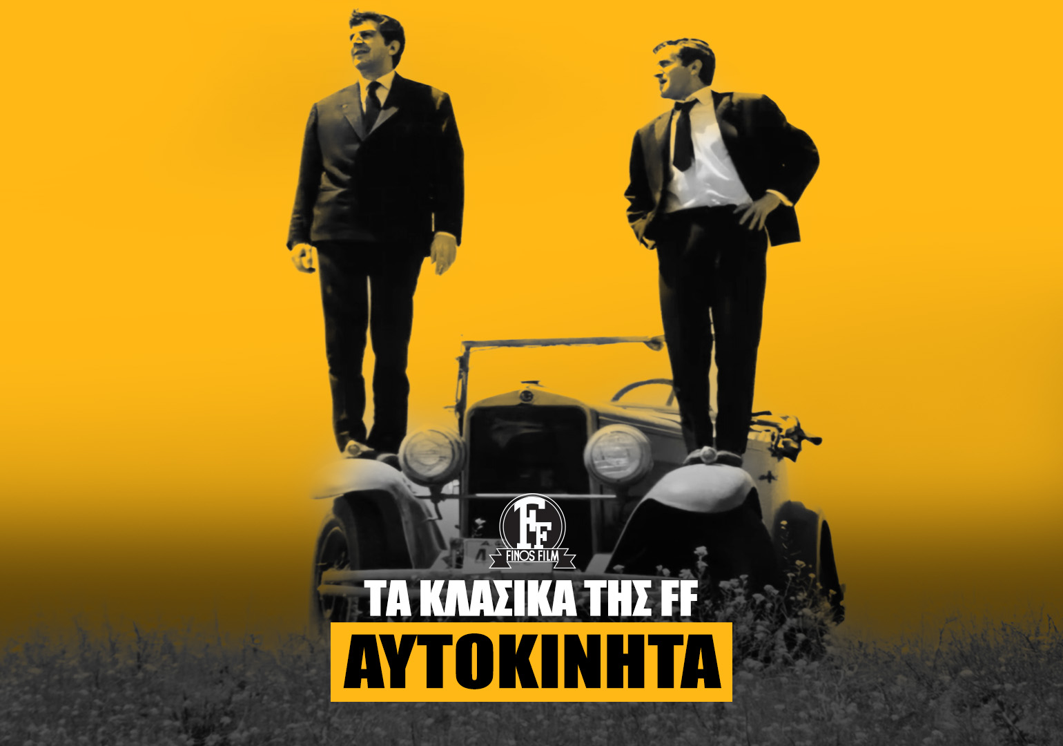 ΤΑ ΑΥΤΟΚΙΝΗΤΑ ΤΗΣ FF