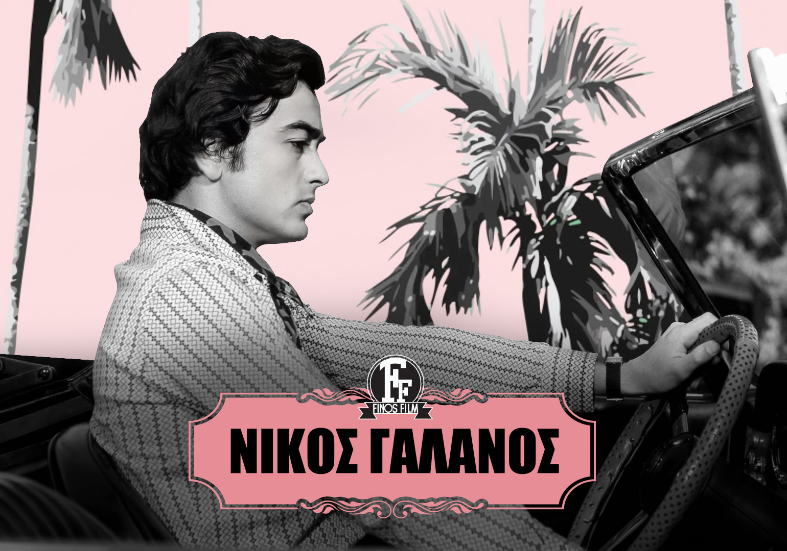 ΝΙΚΟΣ ΓΑΛΑΝΟΣ #1