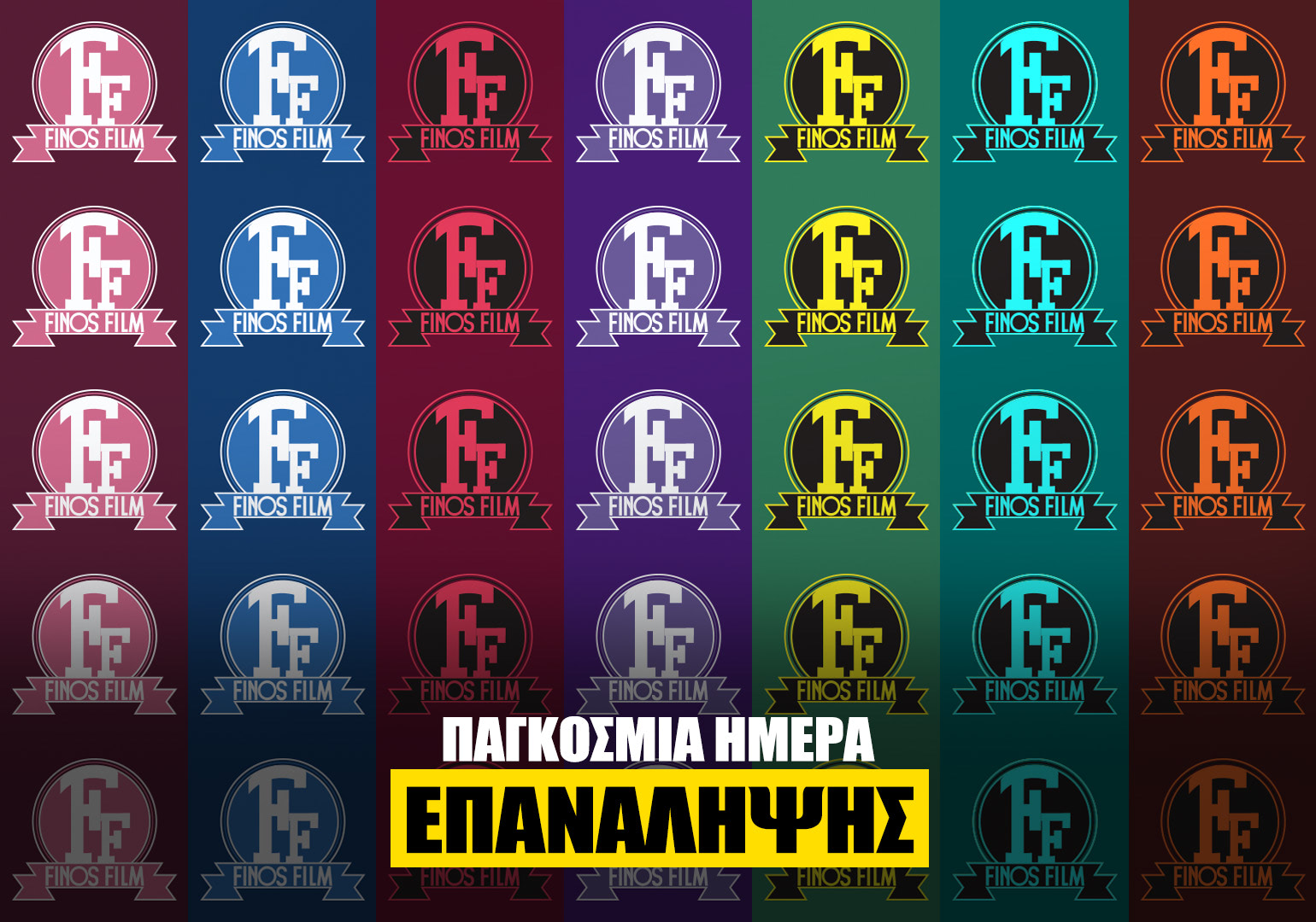 ΗΜΕΡΑ ΕΠΑΝΑΛΗΨΗΣ