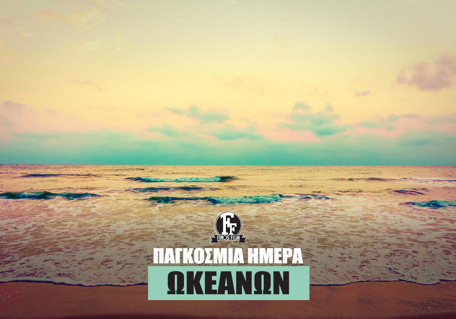 ΗΜΕΡΑ ΩΚΕΑΝΩΝ