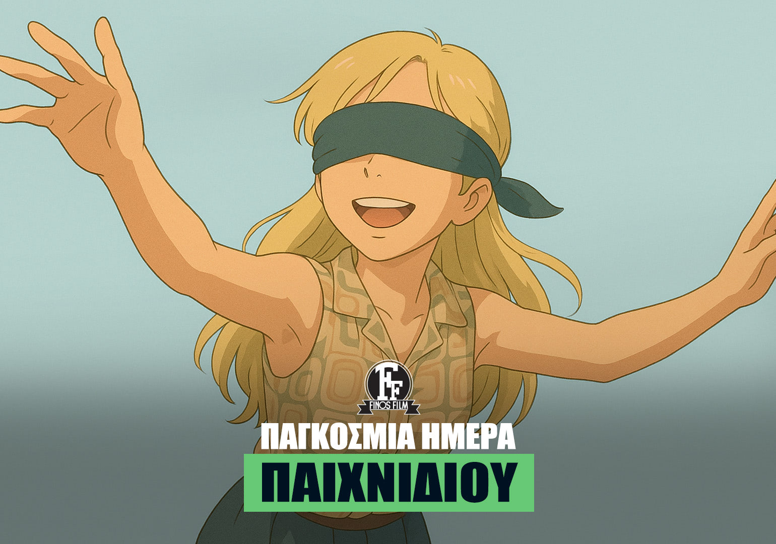 ΗΜΕΡΑ ΠΑΙΧΝΙΔΙΟΥ