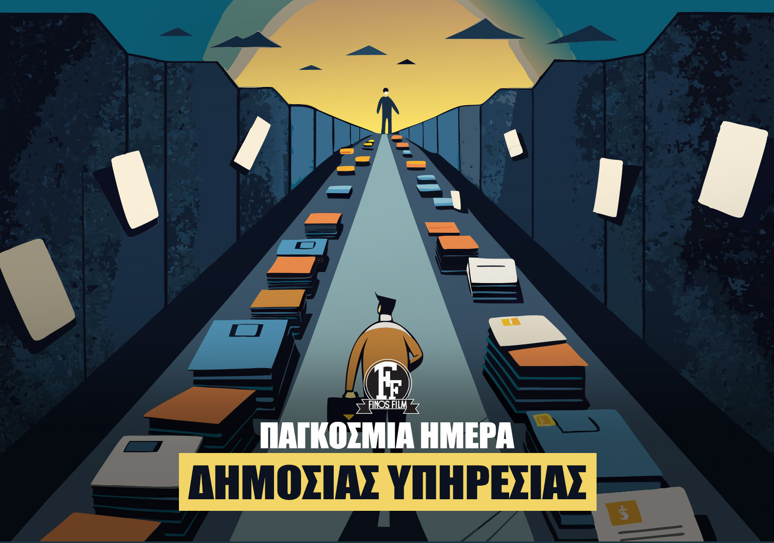 ΗΜΕΡΑ ΔΗΜΟΣΙΑΣ ΥΠΗΡΕΣΙΑΣ
