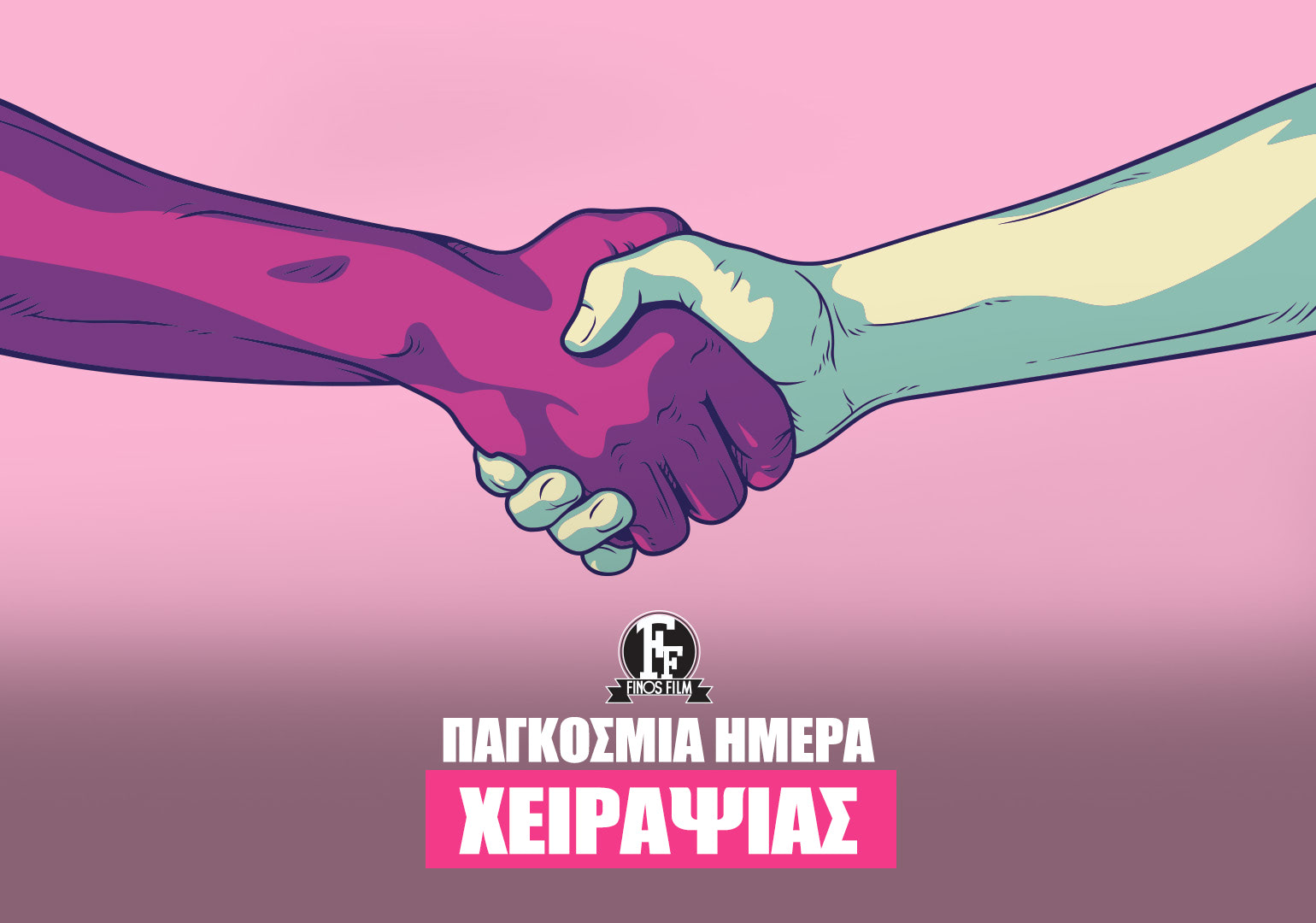 ΗΜΕΡΑ ΧΕΙΡΑΨΙΑΣ