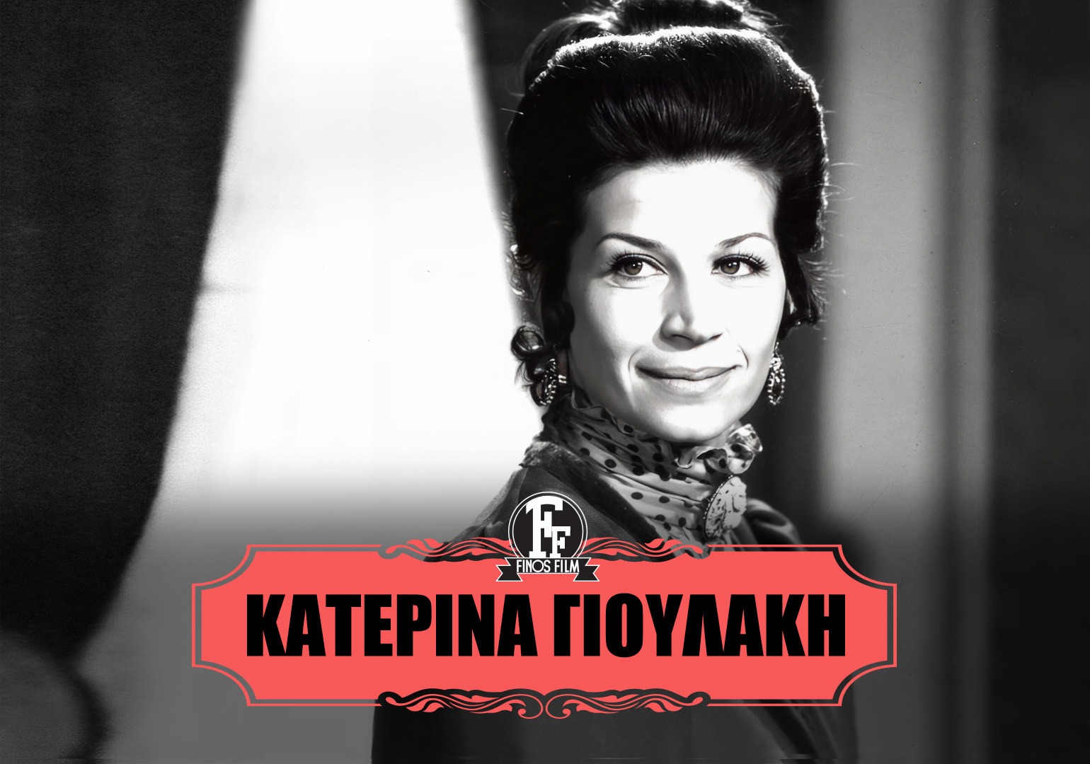 ΚΑΤΕΡΙΝΑ ΓΙΟΥΛΑΚΗ #1