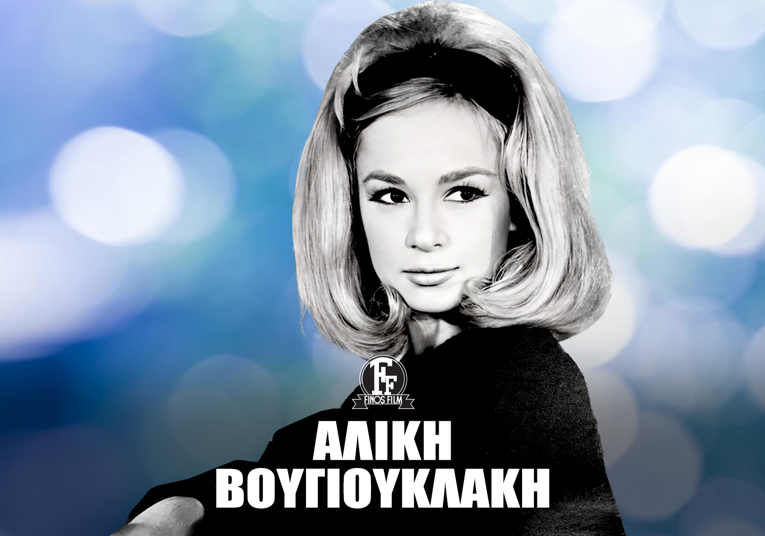 ΑΛΙΚΗ ΒΟΥΓΙΟΥΚΛΑΚΗ #7