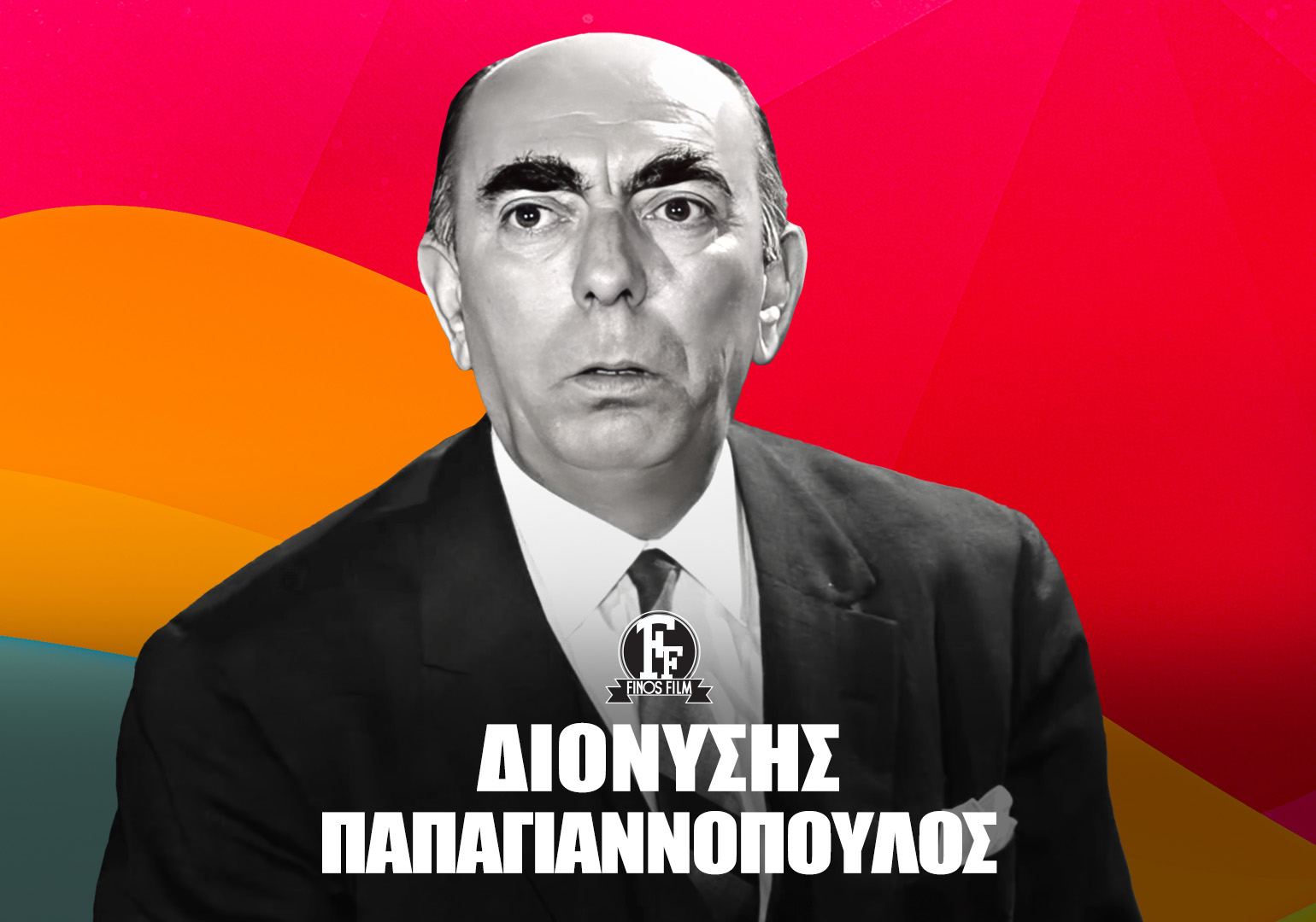 ΔΙΟΝΥΣΗΣ ΠΑΠΑΓΙΑΝΝΟΠΟΥΛΟΣ #4