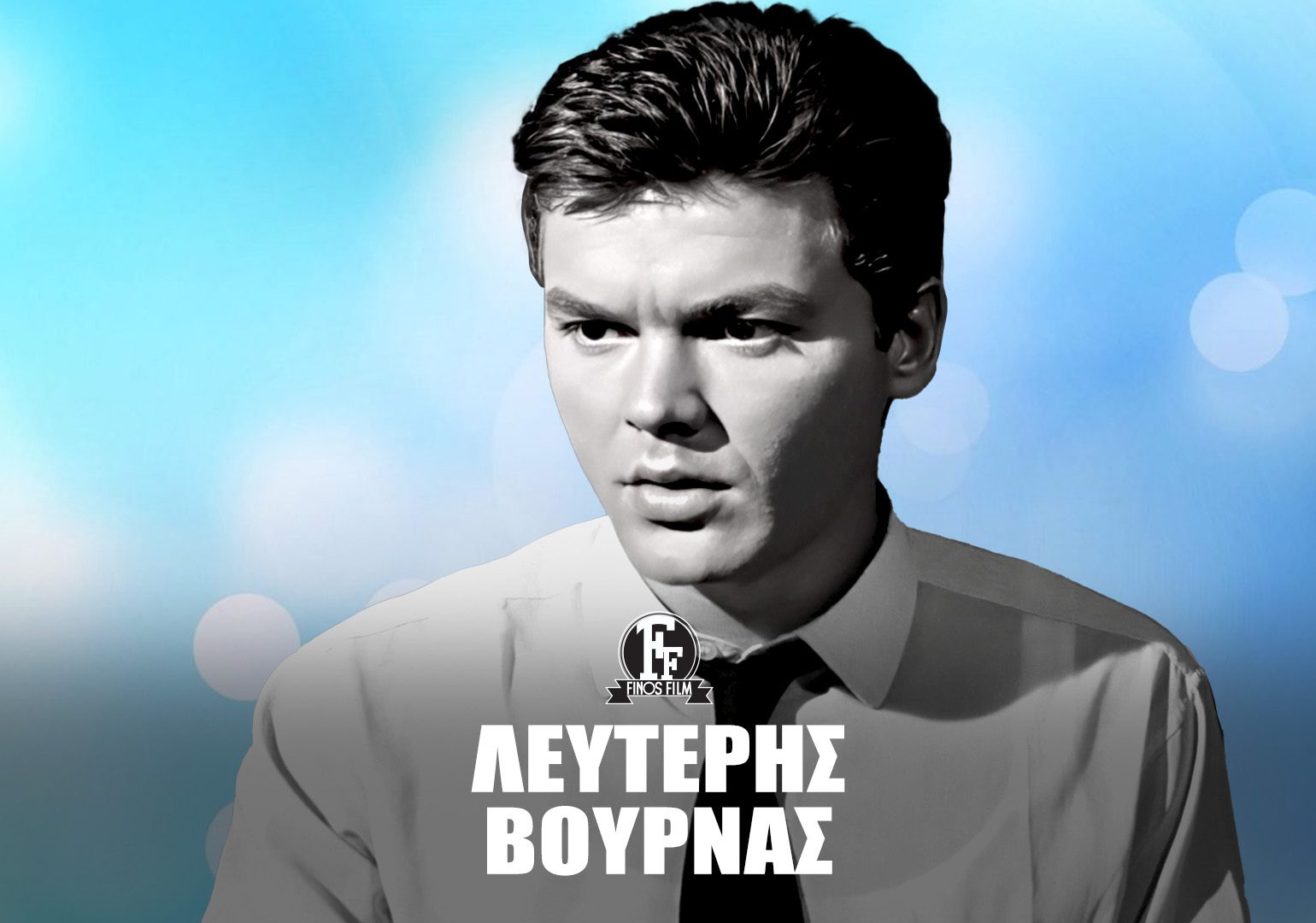 ΛΕΥΤΕΡΗΣ ΒΟΥΡΝΑΣ #1