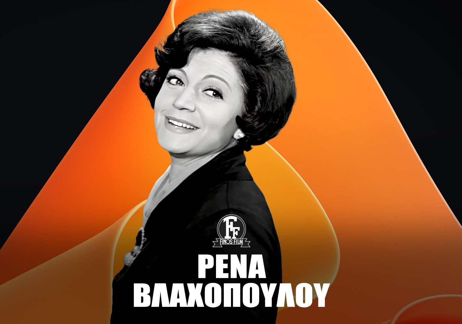 ΡΕΝΑ ΒΛΑΧΟΠΟΥΛΟΥ #5