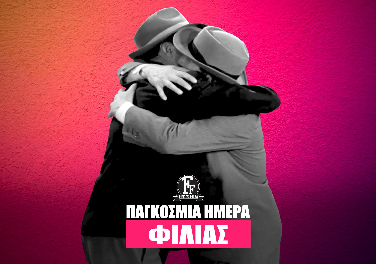 ΗΜΕΡΑ ΦΙΛΙΑΣ #2