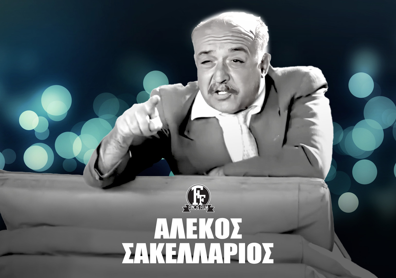 ΑΛΕΚΟΣ ΣΑΚΕΛΛΑΡΙΟΣ #2
