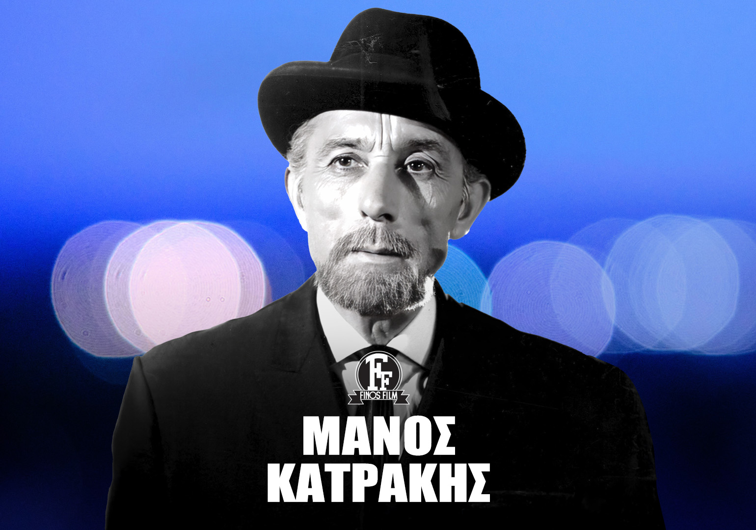 ΜΑΝΟΣ ΚΑΤΡΑΚΗΣ #3