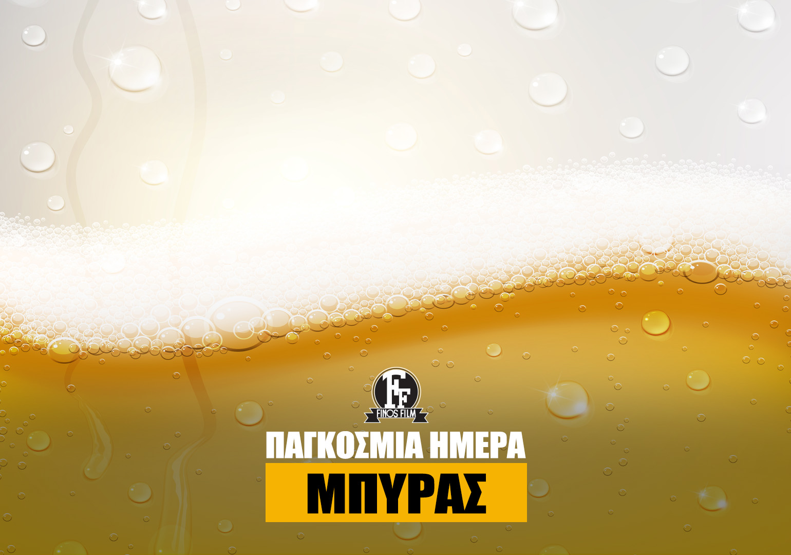 ΗΜΕΡΑ ΜΠΥΡΑΣ #2