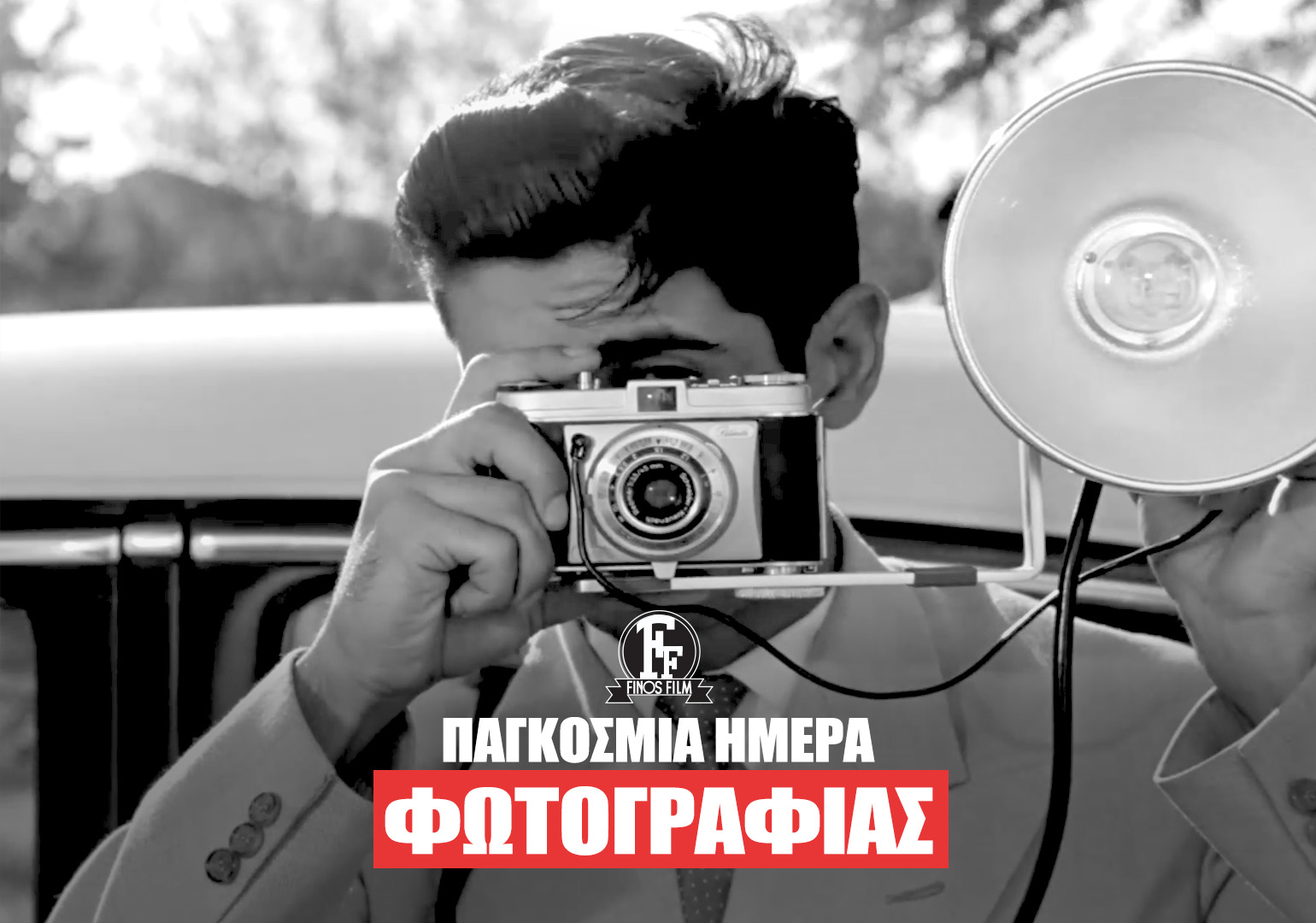 ΗΜΕΡΑ ΦΩΤΟΓΡΑΦΙΑΣ