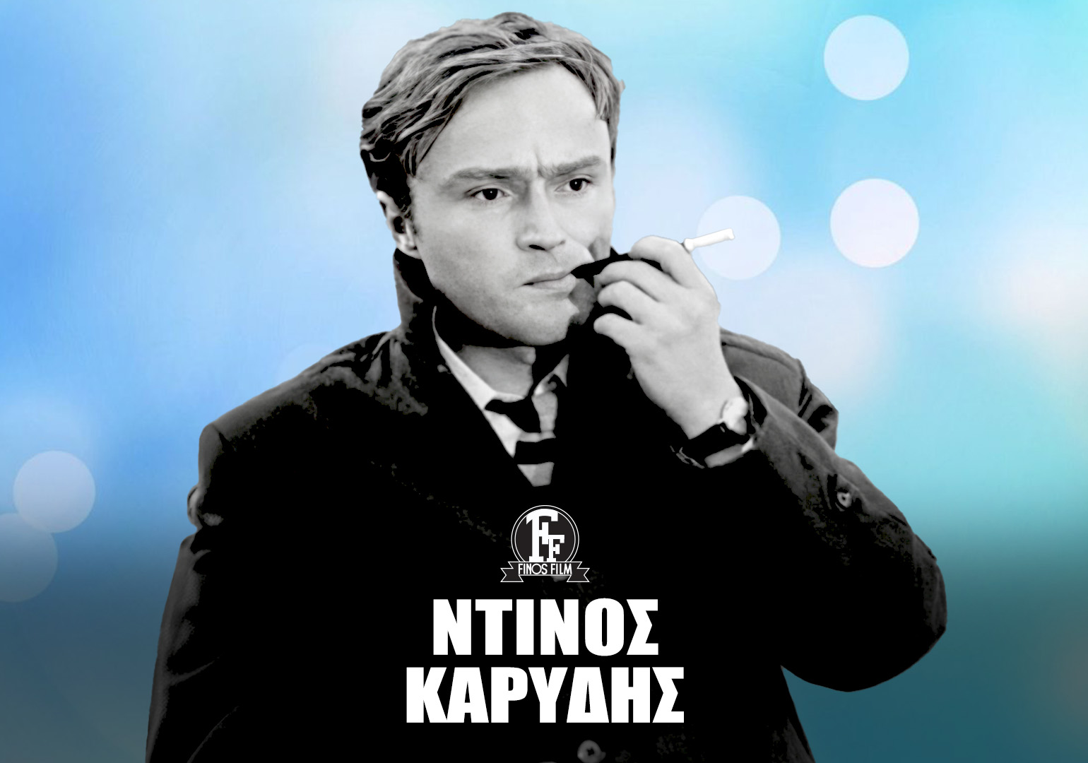 ΝΤΙΝΟΣ ΚΑΡΥΔΗΣ #1