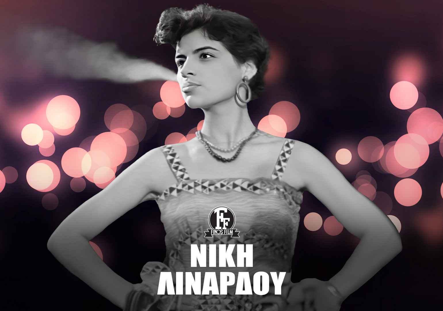 ΝΙΚΗ ΛΙΝΑΡΔΟΥ #2