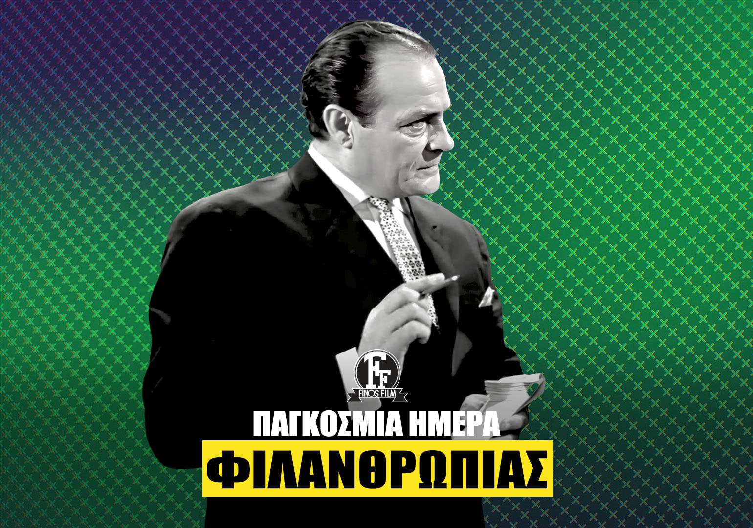 ΗΜΕΡΑ ΦΙΛΑΝΘΡΩΠΙΑΣ
