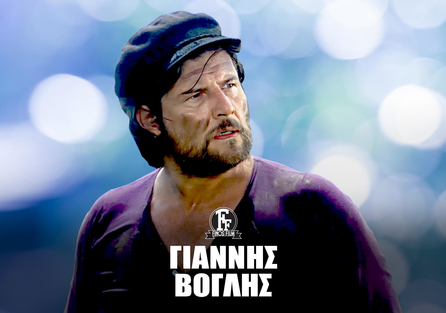 ΓΙΑΝΝΗΣ ΒΟΓΛΗΣ #1