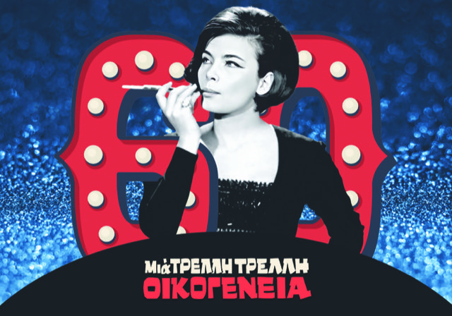 60 ΧΡΟΝΙΑ – ΜΙΑ ΤΡΕΛΛΗ ΤΡΕΛΛΗ ΟΙΚΟΓΕΝΕΙΑ