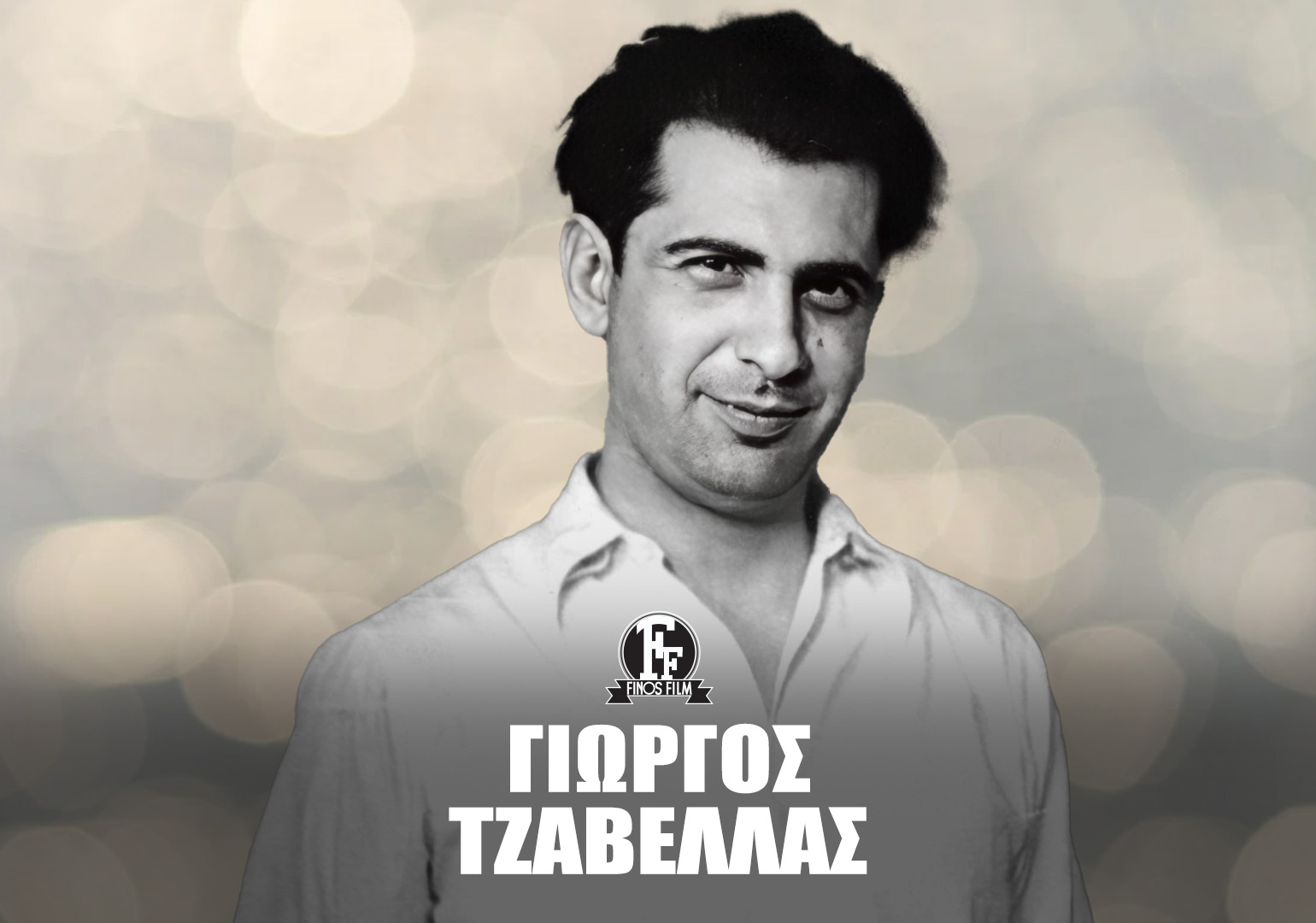 ΓΙΩΡΓΟΣ ΤΖΑΒΕΛΛΑΣ #2