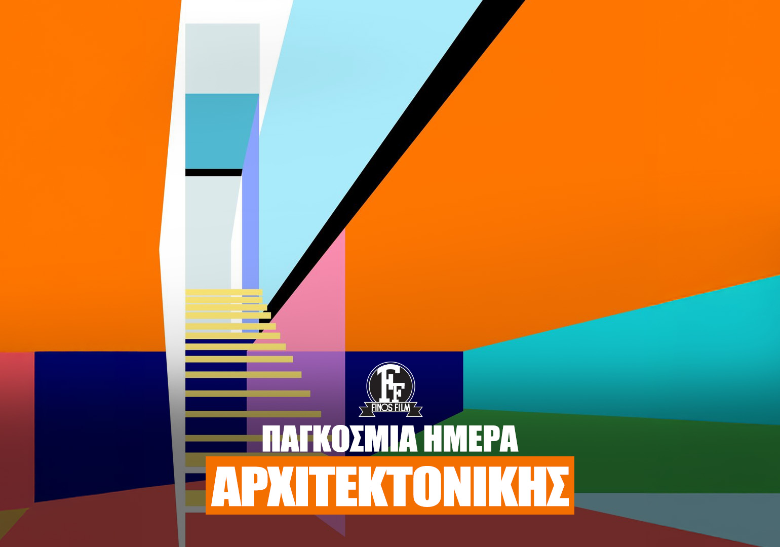 ΗΜΕΡΑ ΑΡΧΙΤΕΚΤΟΝΙΚΗΣ