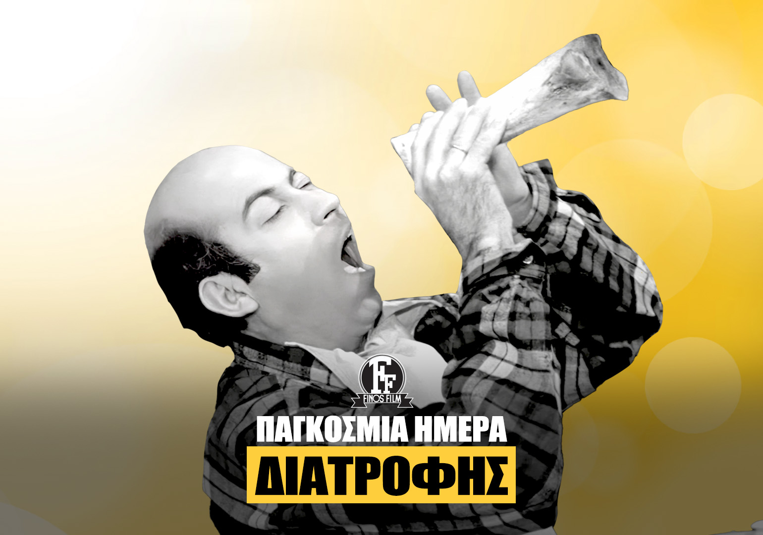 ΗΜΕΡΑ ΔΙΑΤΡΟΦΗΣ