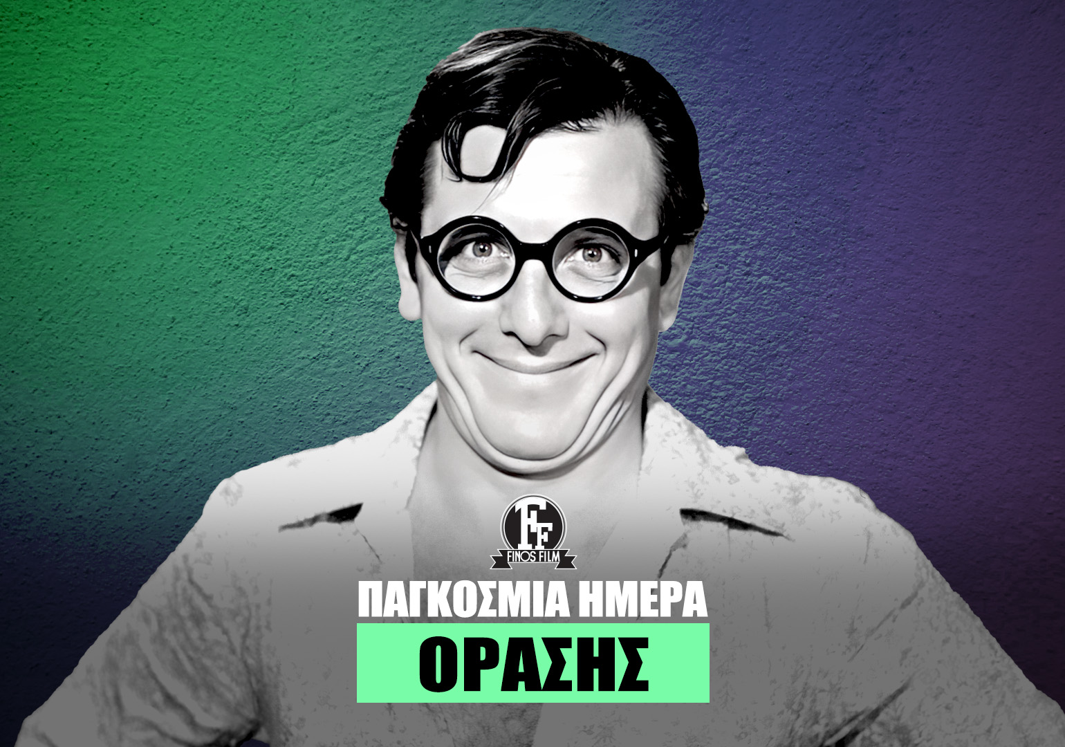 ΗΜΕΡΑ ΟΡΑΣΗΣ