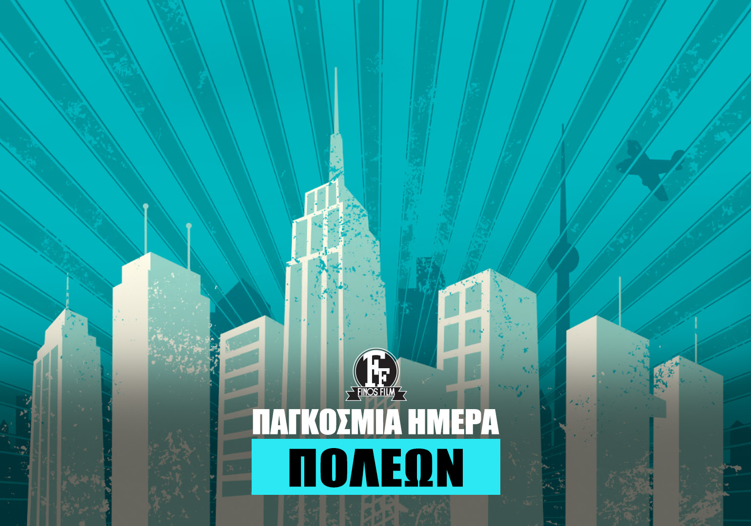 ΗΜΕΡΑ ΠΟΛΕΩΝ