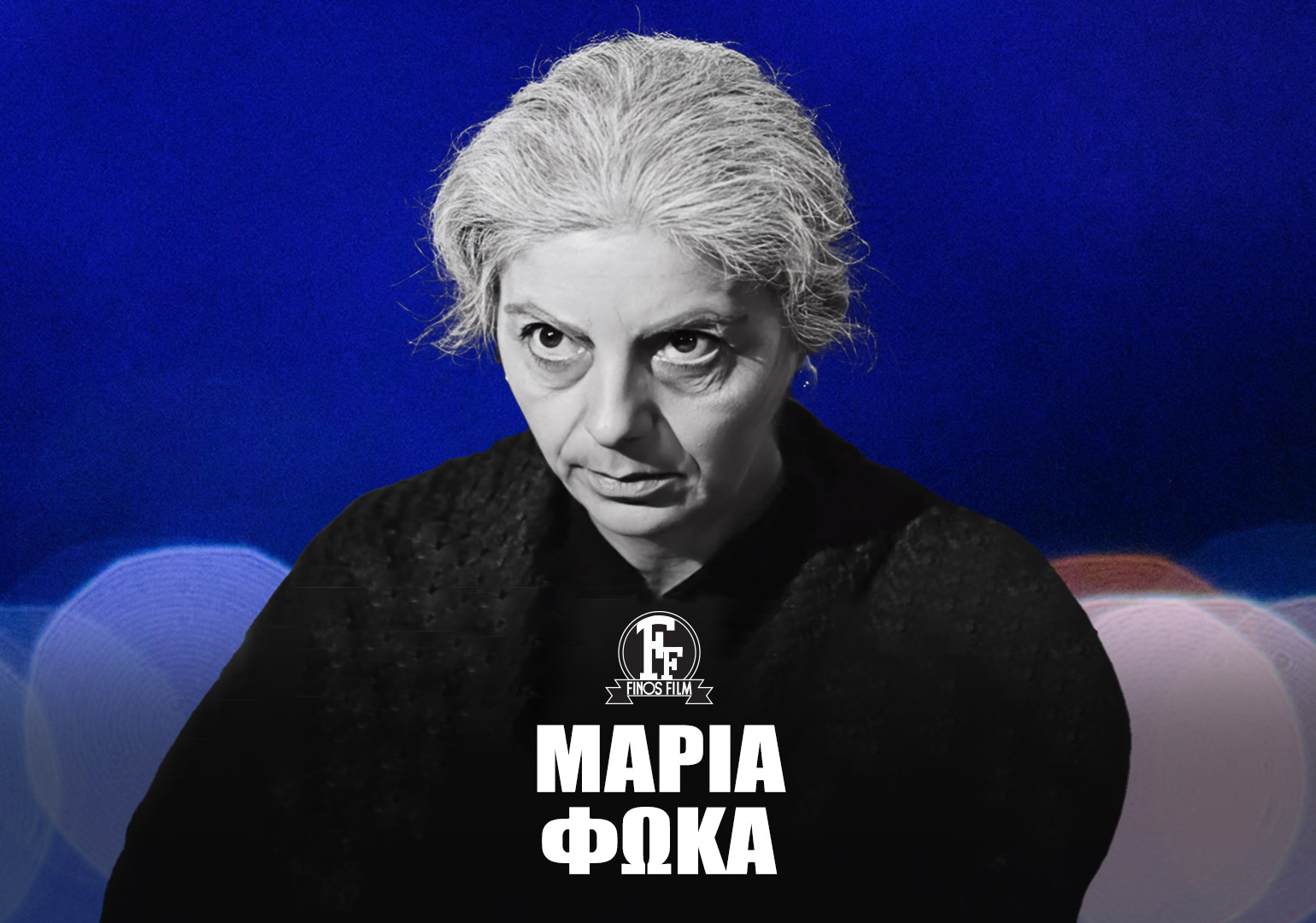 ΜΑΡΙΑ ΦΩΚΑ #2