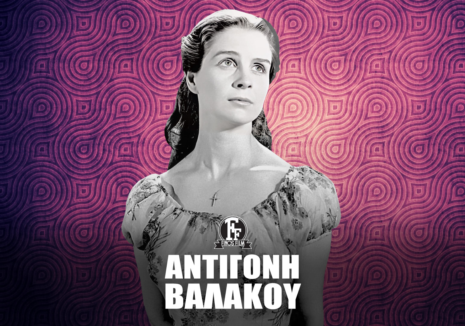 ΑΝΤΙΓΟΝΗ ΒΑΛΑΚΟΥ #2