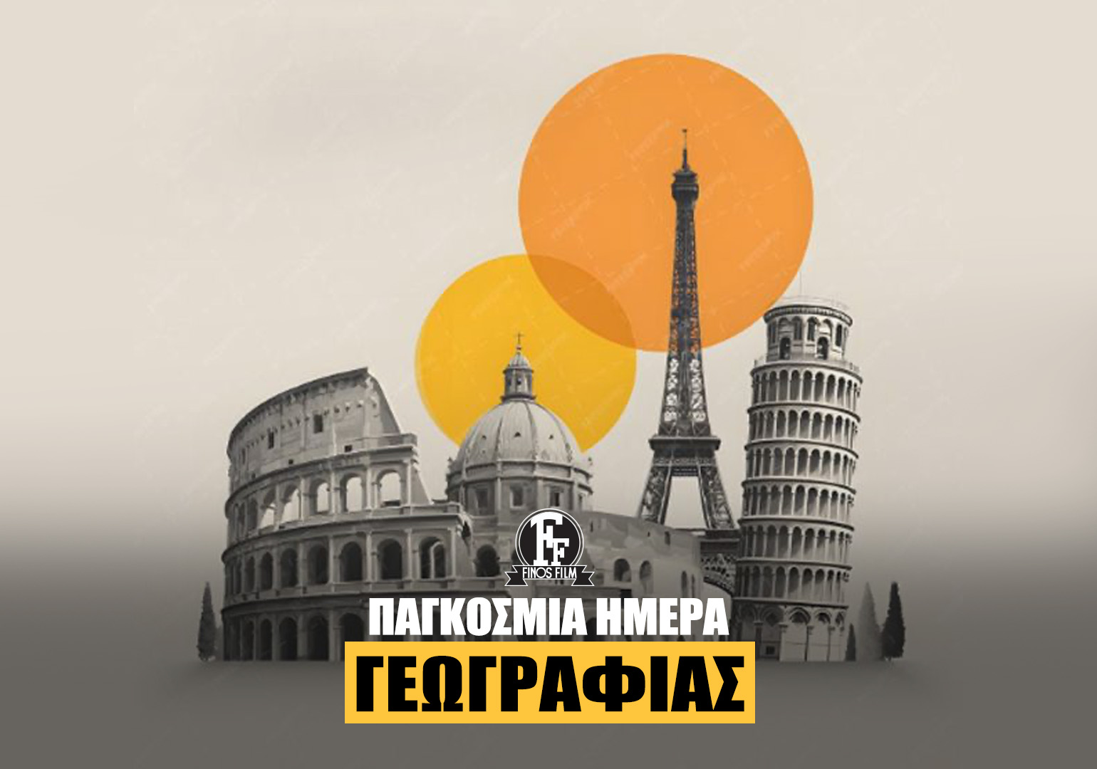 ΕΒΔΟΜΑΔΑ ΓΕΩΓΡΑΦΙΑΣ