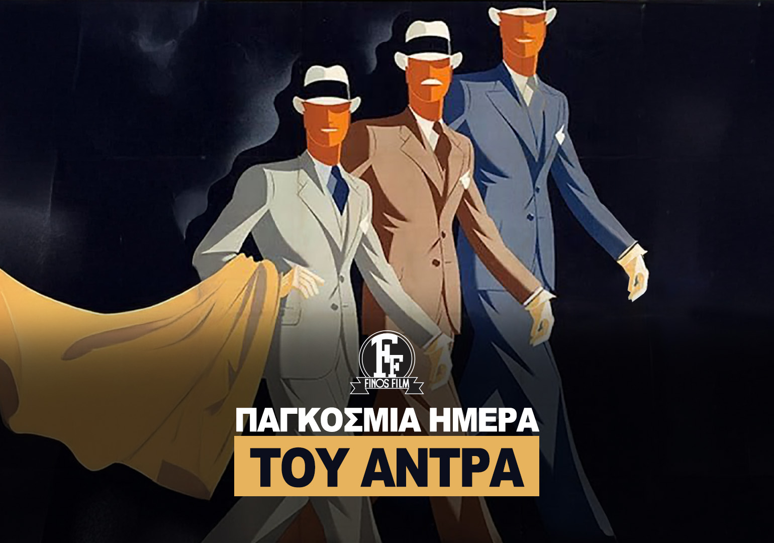 ΗΜΕΡΑ ΑΝΤΡΑ #3