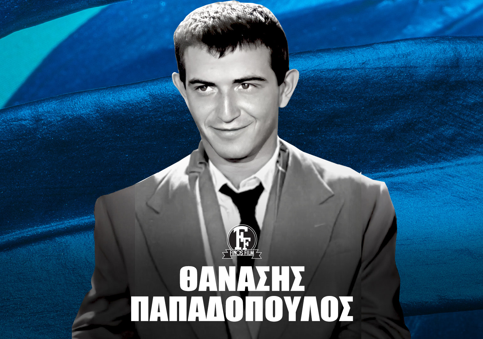 ΘΑΝΑΣΗΣ ΠΑΠΑΔΟΠΟΥΛΟΣ