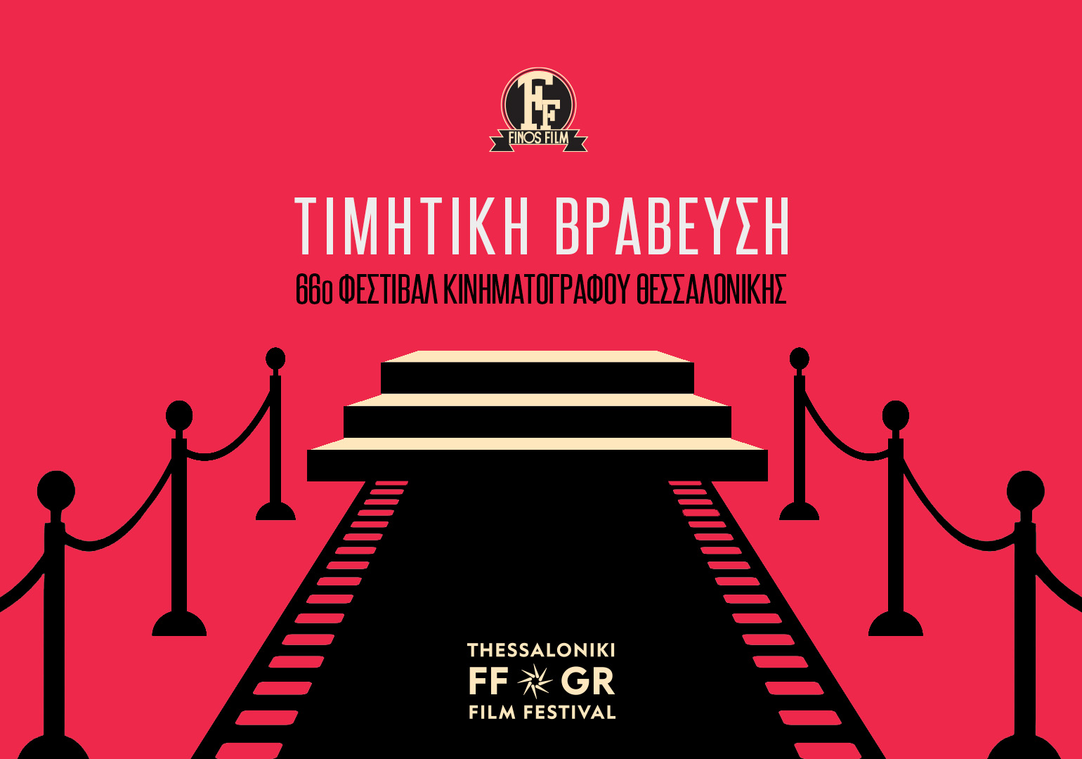 ΤΙΜΗΤΙΚΗ ΒΡΑΒΕΥΣΗ