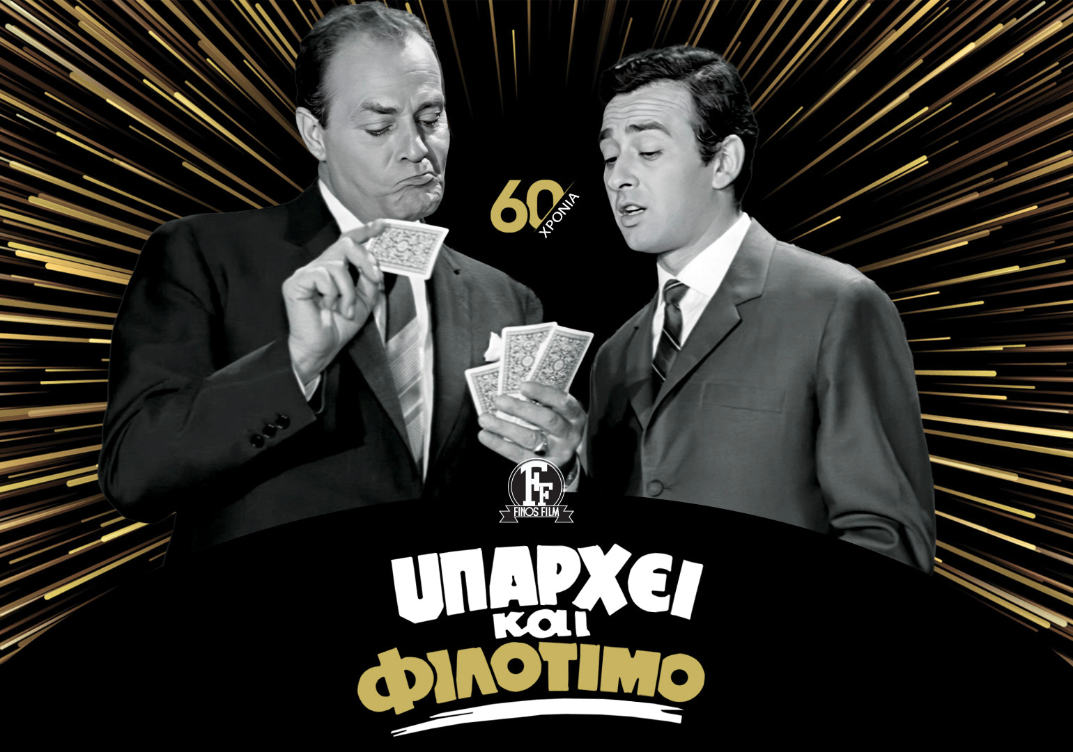 60 ΧΡΟΝΙΑ ΥΠΑΡΧΕΙ ΚΑΙ ΦΙΛΟΤΙΜΟ