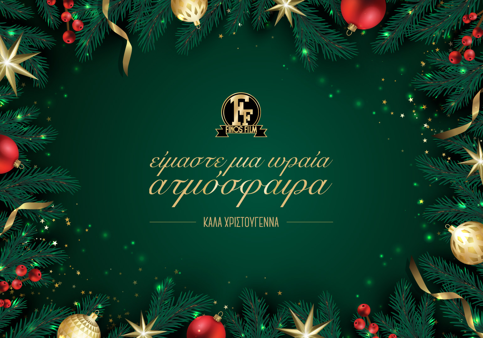 ΧΡΙΣΤΟΥΓΕΝΝΑ 2025