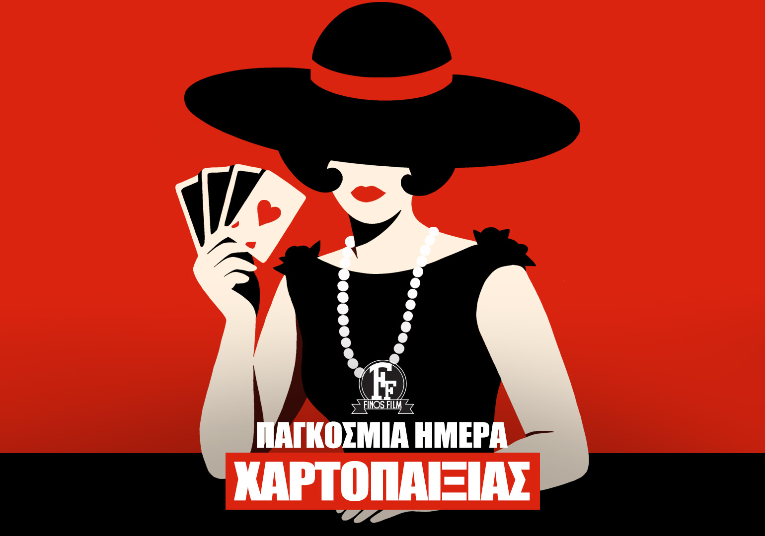 ΗΜΕΡΑ ΧΑΡΤΟΠΑΙΞΙΑΣ