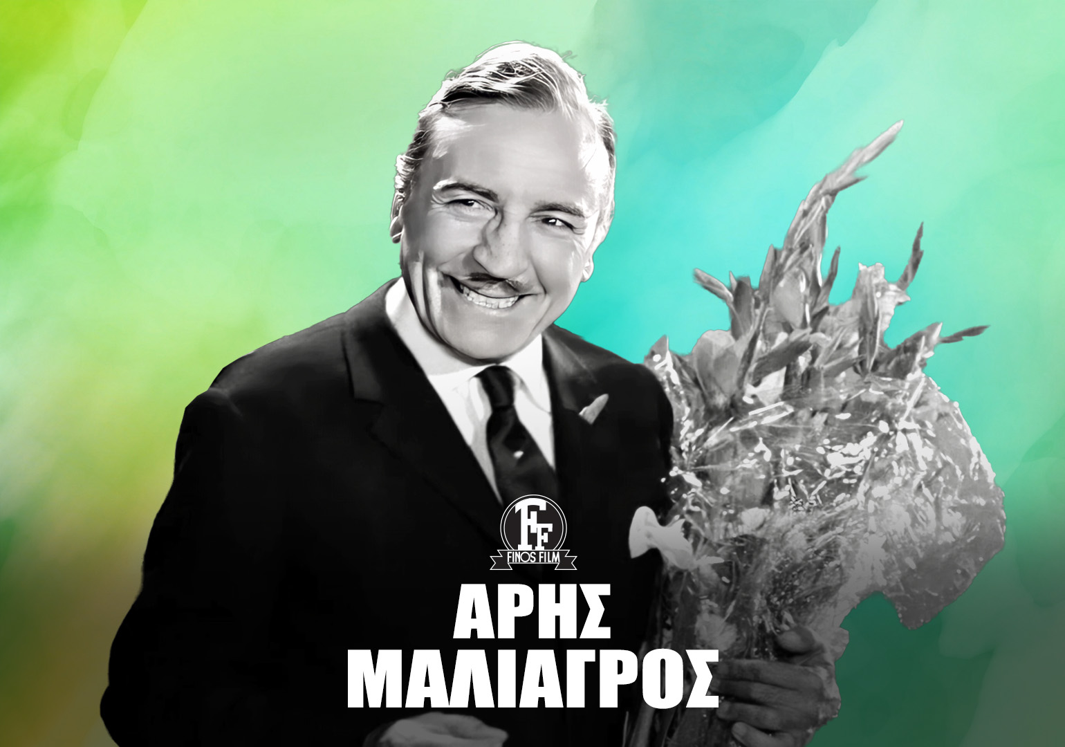 ΑΡΗΣ ΜΑΛΙΑΓΡΟΣ #1