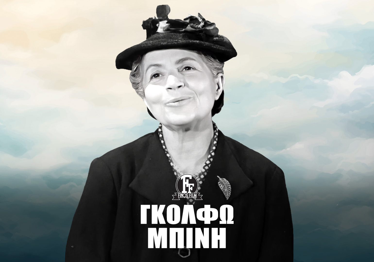 ΓΚΟΛΦΩ ΜΠΙΝΗ #1