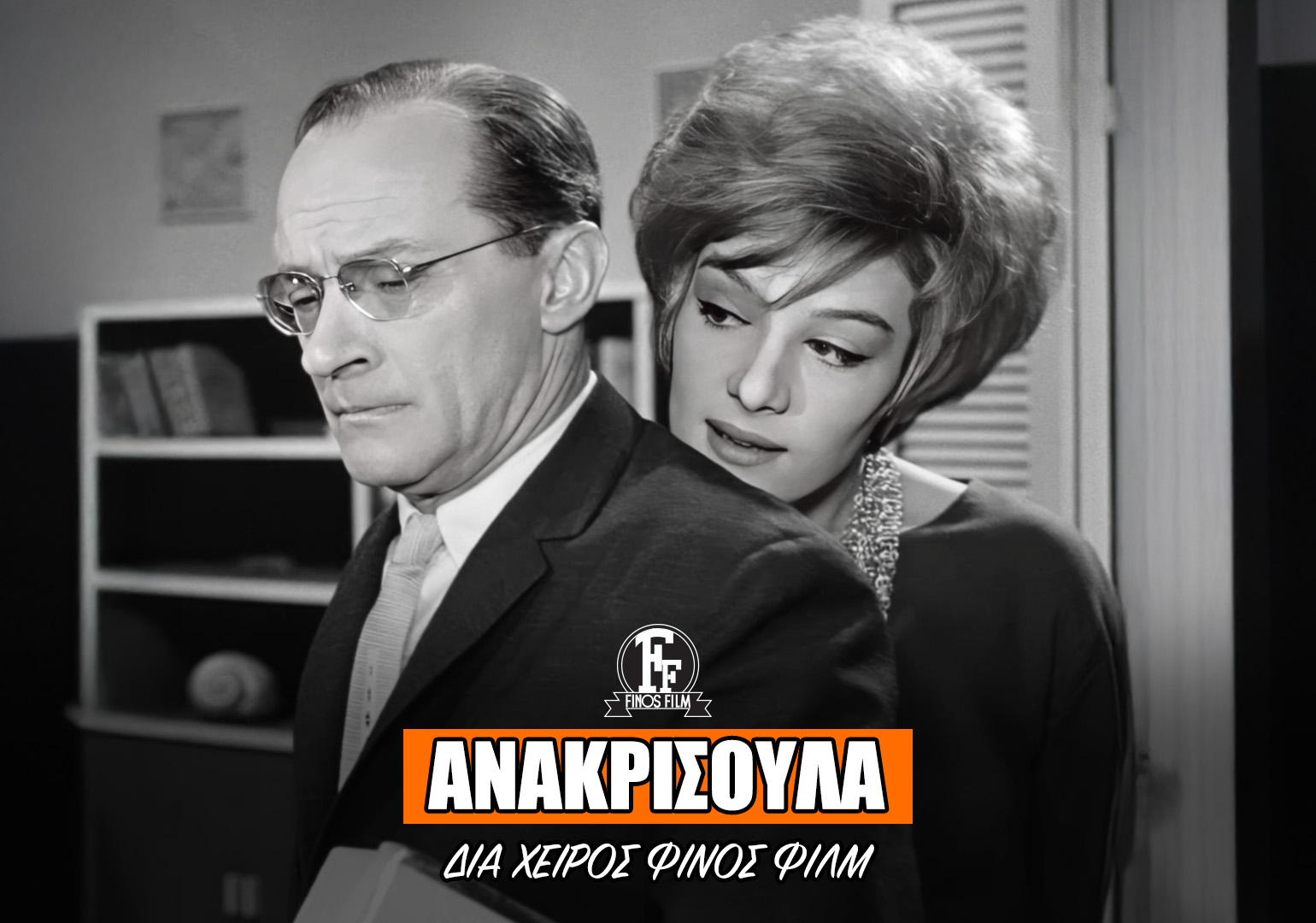 ΑΝΑΚΡΙΣΟΥΛΑ
