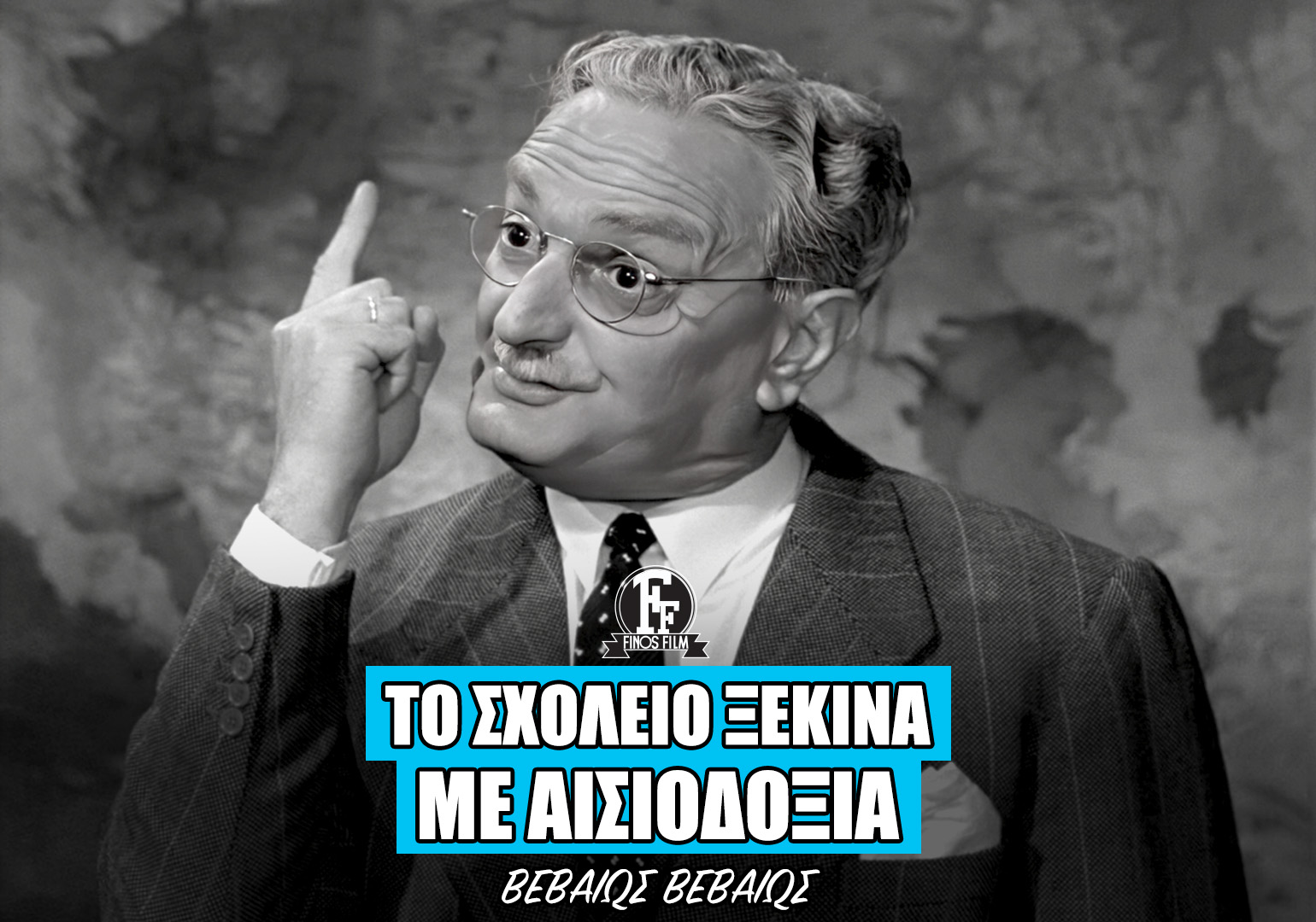 ΣΧΟΛΕΙΑ #1