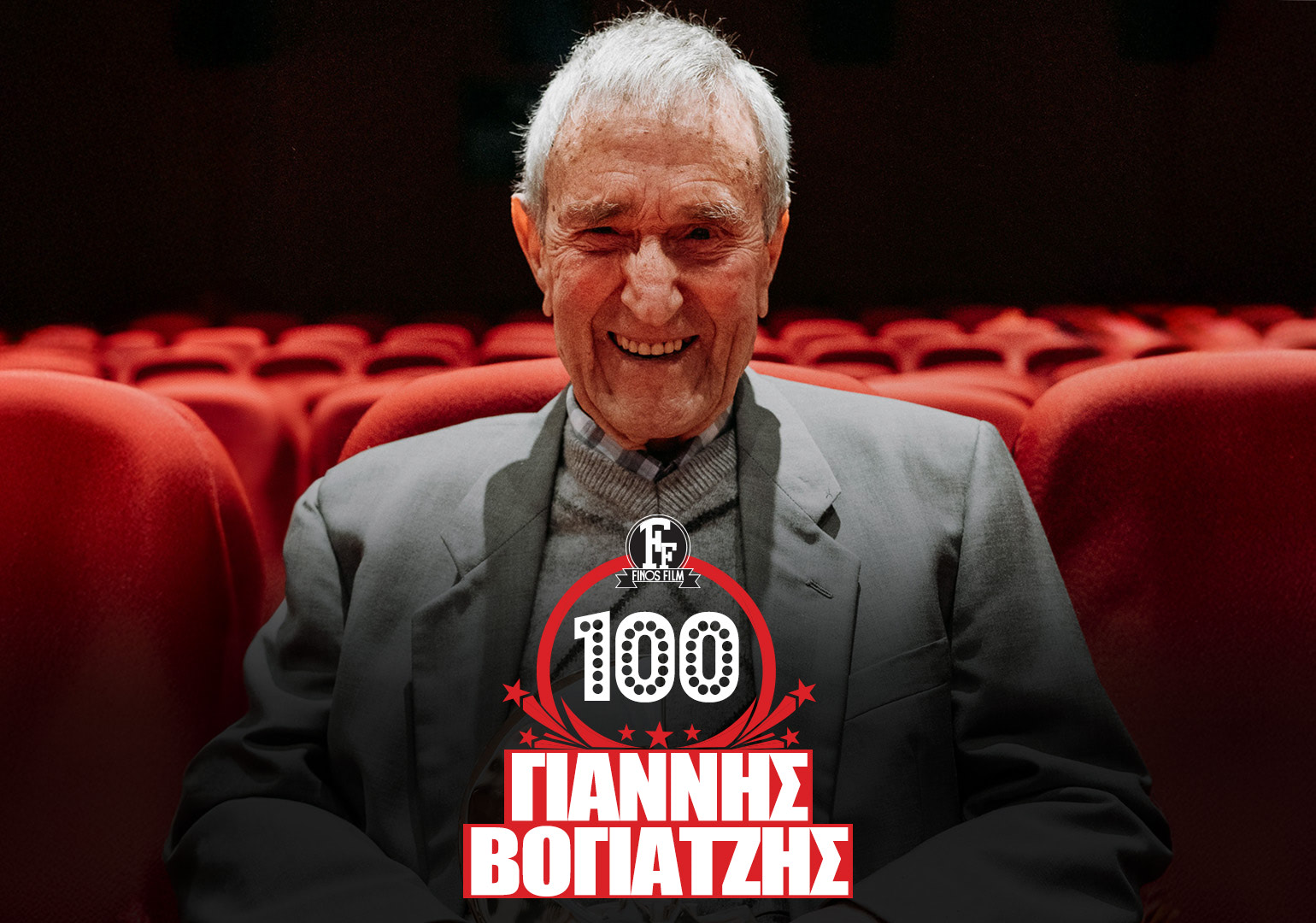 &Gamma;&Iota;&Alpha;&Nu;&Nu;&Eta;&Sigma; &Beta;&Omicron;&Gamma;&Iota;&Alpha;&Tau;&Zeta;&Eta;&Sigma; &ndash; 100 &Epsilon;&Tau;&Omega;&Nu;