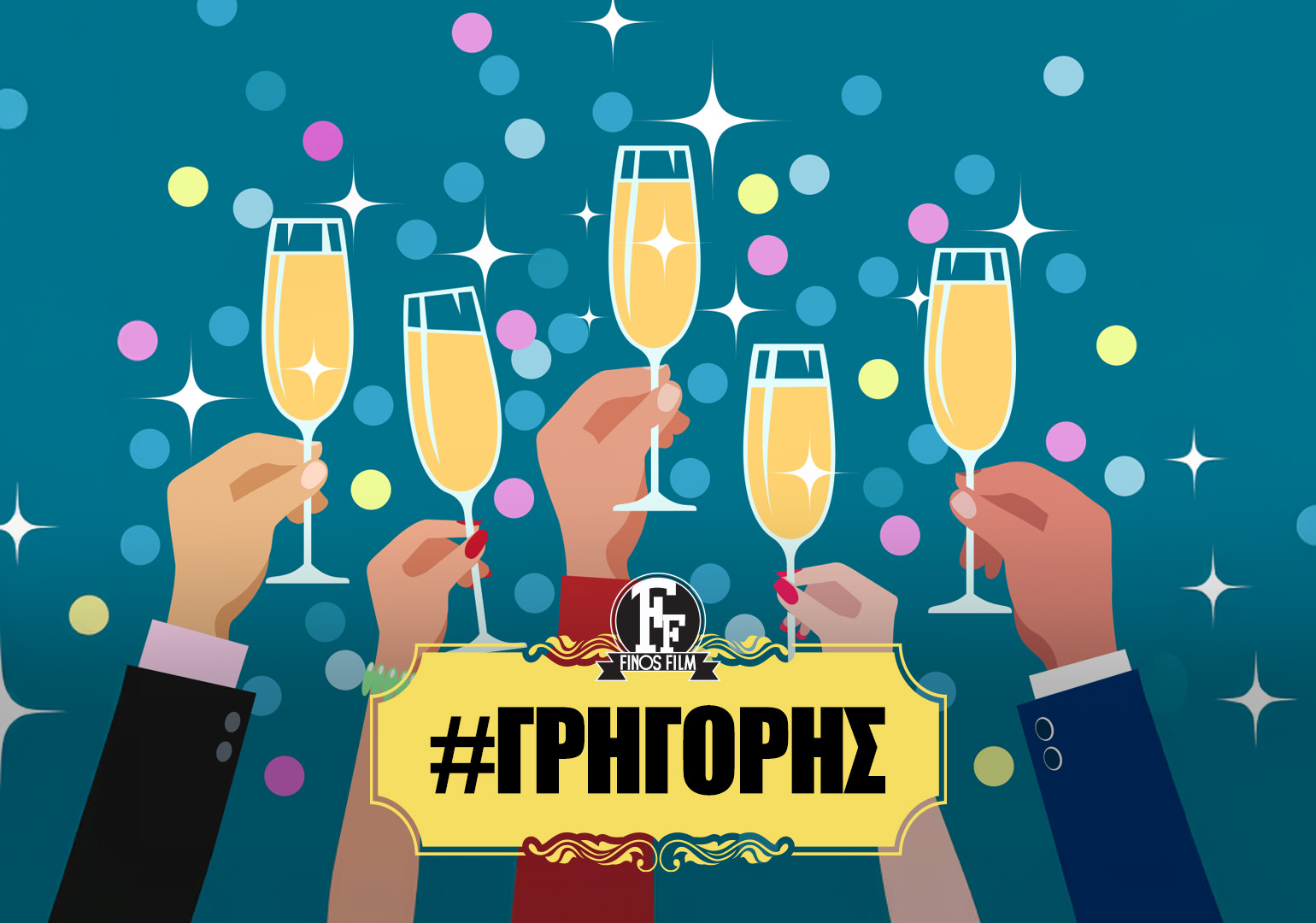 &Alpha;&Gamma;&Iota;&Omicron;&Upsilon; &Gamma;&Rho;&Eta;&Gamma;&Omicron;&Rho;&Iota;&Omicron;&Upsilon;