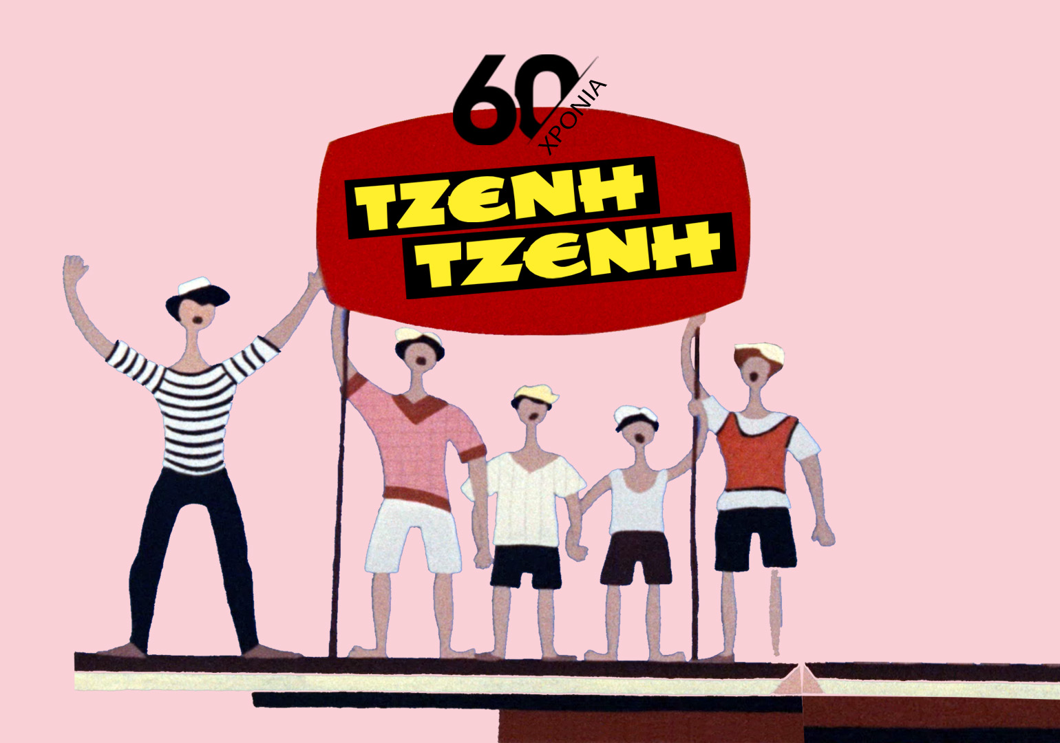 60 &Chi;&Rho;&Omicron;&Nu;&Iota;&Alpha; &Tau;&Zeta;&Epsilon;&Nu;&Eta;-&Tau;&Zeta;&Epsilon;&Nu;&Eta;