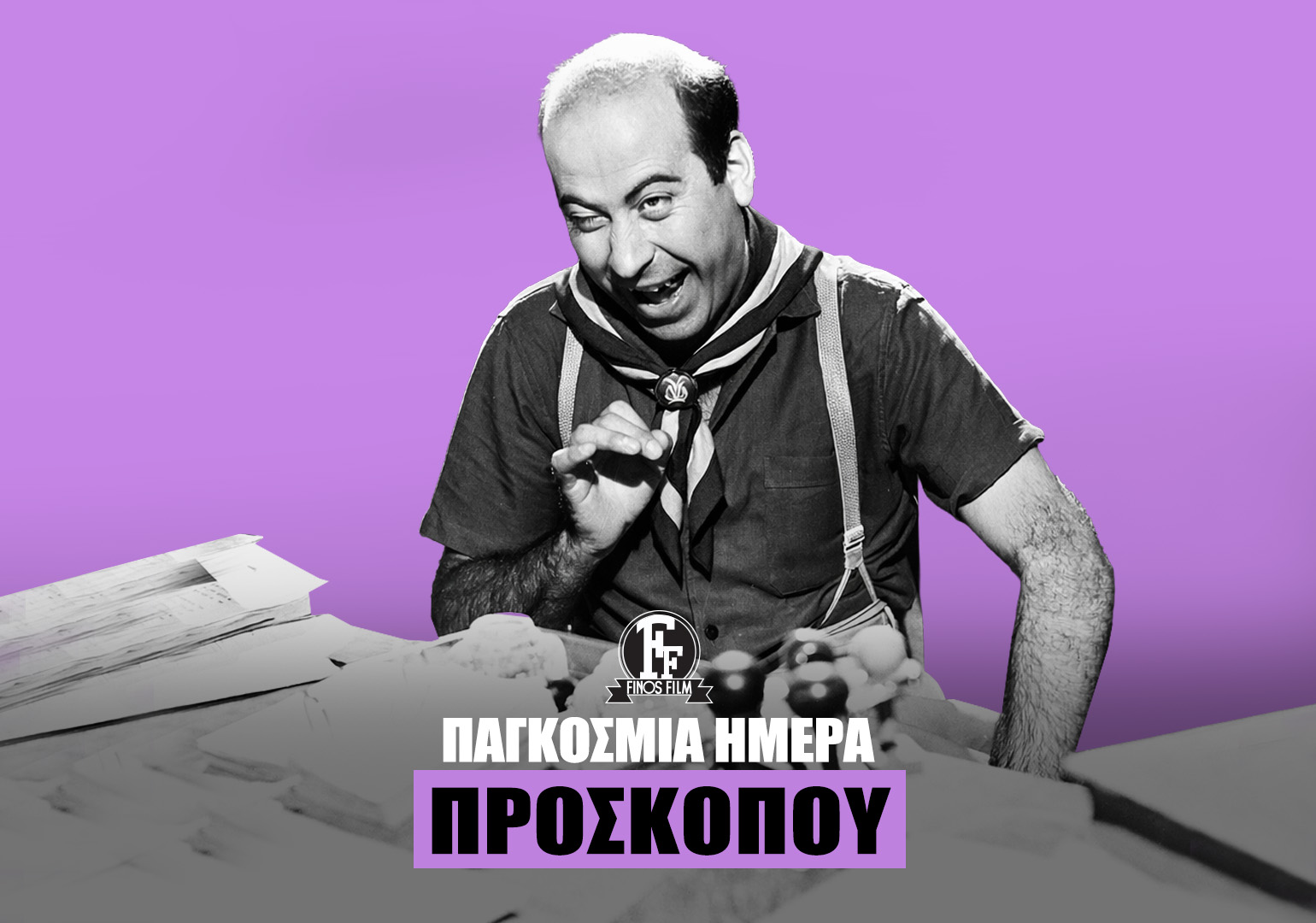 &Eta;&Mu;&Epsilon;&Rho;&Alpha; &Pi;&Rho;&Omicron;&Sigma;&Kappa;&Omicron;&Pi;OY