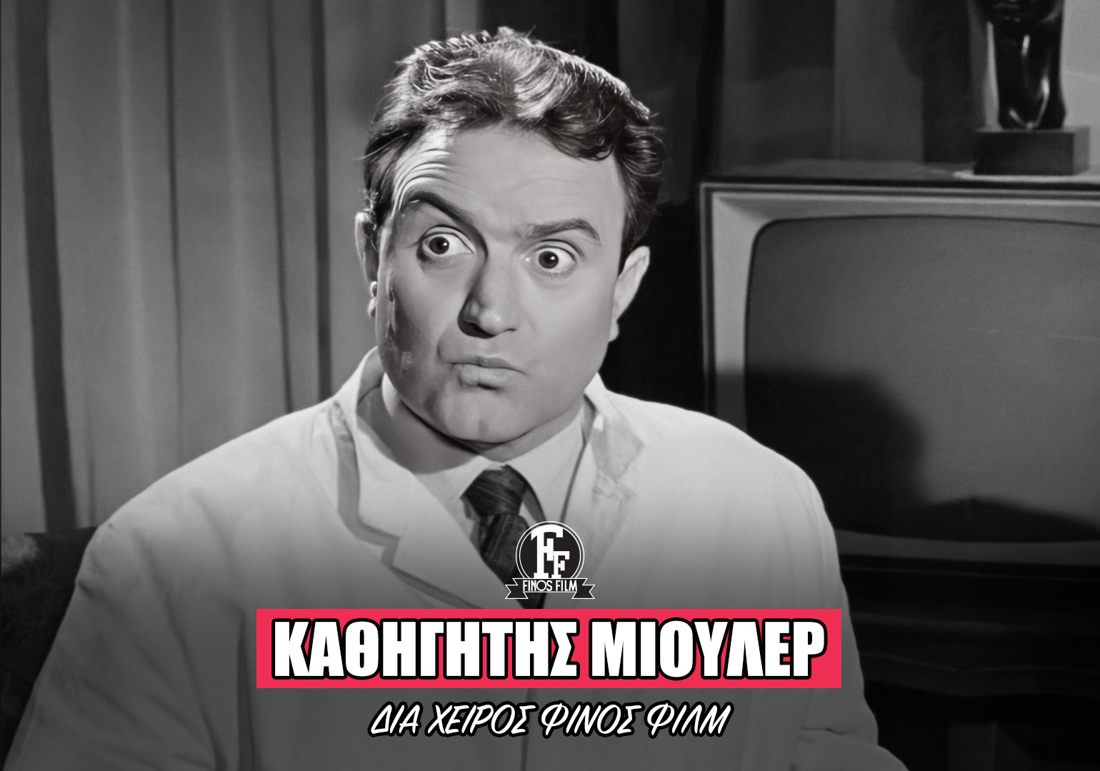 &Mu;&Iota;&Omicron;&Upsilon;&Lambda;&Epsilon;&Rho;